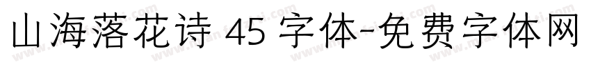 山海落花诗 45 字体字体转换